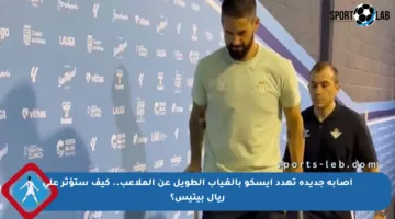 إصابة جديدة تهدد إيسكو بالغياب الطويل عن الملاعب.. كيف ستؤثر على ريال بيتيس؟